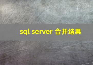 sql server 合并结果